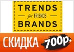 Скидка 700 рублей при заказе в Trends Brands.