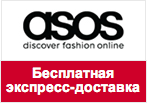 Промокод Asos - Бесплатная экспресс-доставка + 750 рублей.