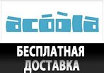 Бесплатная доставка в Acoola.