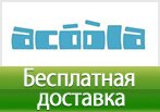 Промокод Acoola - Бесплатная доставка.