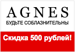 Код купона AGNES - Скидка 500 рублей.