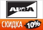 Скидка 10% на любой заказ в Альба.