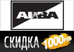 Скидка 1000 рублей на весь ассортимент в Альба.