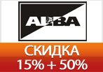 Скидка 15% + 50% скидка по купону в ALBA.