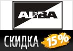 Скидка 15% на любой заказ в ALBA.