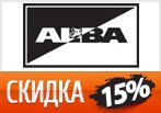 Скидка 15% на новую коллекцию ALBA.