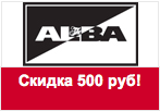 Промокод Альба - Скидка 500 руб. на весь ассортимент.