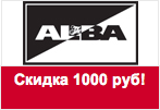 Купон ALBA - Скидка 1000 рублей.