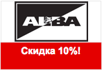 Код ALBA - Скидка 10% на первый заказ.