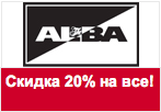 Промокод ALBA - Весна скида 20 % на все!