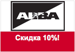 Купон ALBA - Скидка 10% на заказ.