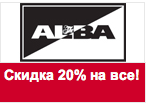 Промокод Альба — Скидка 20% на все!
