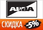 Промокод ALBA - Скидка 5% на любой заказ.