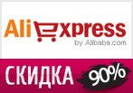 Хиты продаж на Айлиэкспресс со скидкой -90%.