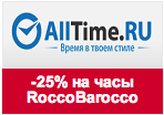 Промокод Alltime.ru - Скидка 25% на ограниченный выбор часов.