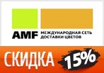 Купон AMF на скидку 15% в спец. раздел.