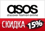 Купон Asos.com - Скидка 15% на заказ.
