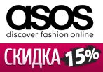 Скидка 15% к женской и мужской распродаже + доставка в Асос.