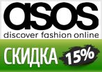 Скидка 15% и бесплатная доставка от Asos.com