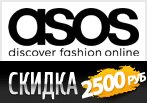 Код ASOS на скидку 2500 рублей + доставка.