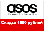Купон Asos - Скидка 1500 рублей + бесплатная экспресс-доставка.