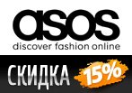 Скидка в ASOS 15% на мужской и женский ассортимент.