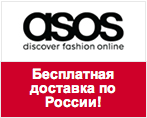 Код Asos.com - Бесплатная доставка почтой по всей России.