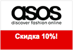 Код Asos - Скидка 10% на все товары без скидки.