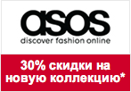Код Asos.com - 30% скидки на новую коллекцию для женщин.