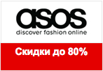 Промокод Asos.com - Скидки до 80% на мужскую коллекцию.