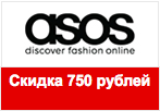 Промокод Asos.com - Скидка 750 рублей + бесплатная экспресс-доставка.