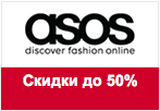 Код Асос - Скидки до 50% на новую мужскую коллекцию.