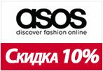 Промокод Asos.com - Скидка 10% на избранные товары.