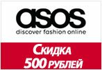 Код Asos.com - Скидка 500 рублей на все товары.