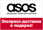 Купон Asos.com - Бесплатная экспресс-доставка.
