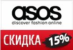 Код Asos.com - Скидка 15% на любой заказ.