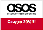 Промокод asos.com - Скидка 20% на все товары, кроме скидочных.