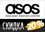 Промокод -20% + бесплатная доставка в Asos.