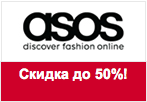 Промо-код asos.com - Мужские вещи со скидкой до 50%