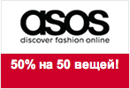 Промокод asos.com - Скидка 50% на 50 женских отличных вещей.