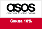 Промокод Asos.com - Скида 10% на весь ассортимент, включая распродажу.