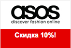 Промокод Asos.com - Скидка 10% + бесплатная экспресс-доставка.