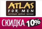 Скидка 10% на заказ в ATLAS FOR MEN.