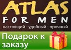 Подарок к заказу в магазине ATLAS FOR MEN.