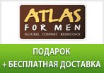 Бесплатная доставка + Метеостанция в подарок от ATLAS FOR MEN.