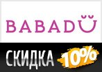 Скидка -10% на одежду в Babadu по промокоду.