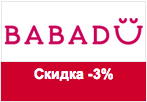 Купон Babadu - скидка 3% на любой заказ.