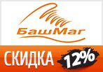 Скидка 12% на заказ по купону в БашМаг.