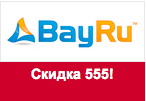 Промокод bay.ru - Скидка 555 рублей.