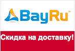 Промокод bay.ru - Скидка 11% на международную доставку.